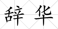 辭華