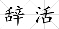 辭活