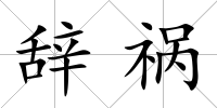 辭禍