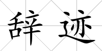 辭跡