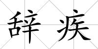 辭疾