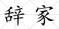 辭家