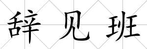 辭見班