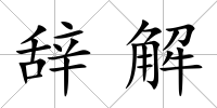 辭解