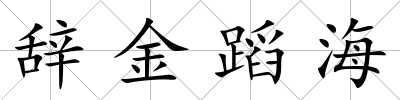 辭金蹈海