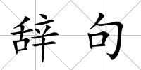 辭句