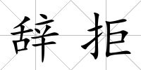 辭拒