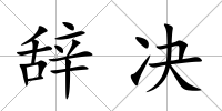辭決