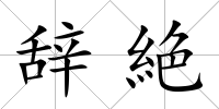 辭絶