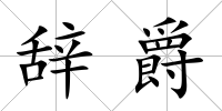 辭爵
