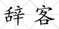 辭客