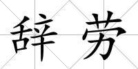辭勞