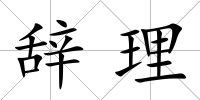 辭理