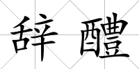 辭醴