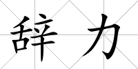 辭力