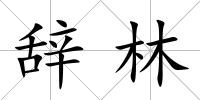 辭林