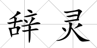 辭靈