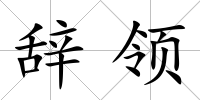 辭領