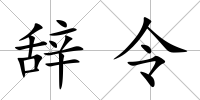辭令