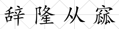 辭隆從窳