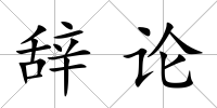 辭論