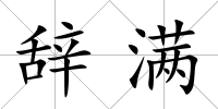 辭滿