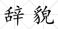 辭貌
