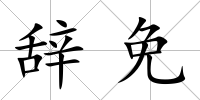 辭免