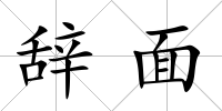 辭面