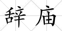辭廟