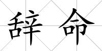 辭命