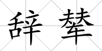 辭輦