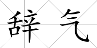 辭氣