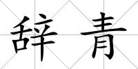 辭青
