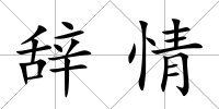 辭情