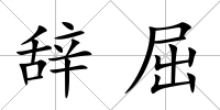 辭屈