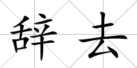 辭去