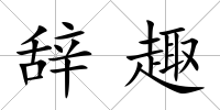 辭趣