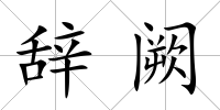 辭闕