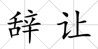 辭讓