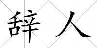 辭人