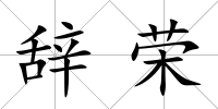 辭榮