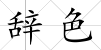 辭色