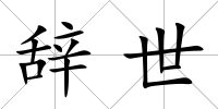 辭世