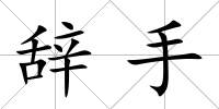 辭手