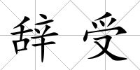 辭受
