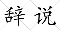 辭說
