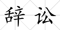 辭訟