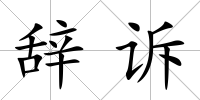 辭訴