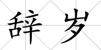 辭歲